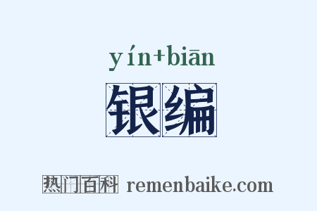 银编是什么意思的图片